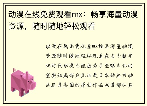 动漫在线免费观看mx：畅享海量动漫资源，随时随地轻松观看