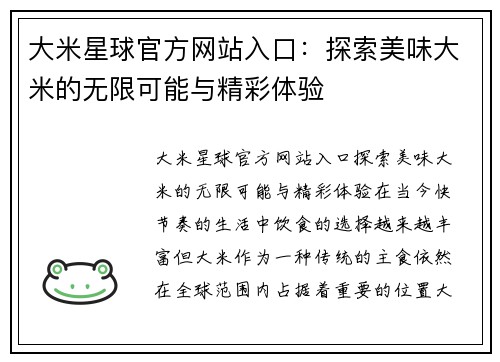 大米星球官方网站入口：探索美味大米的无限可能与精彩体验