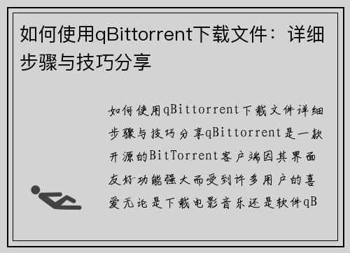 如何使用qBittorrent下载文件：详细步骤与技巧分享