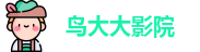 鸟大大影院